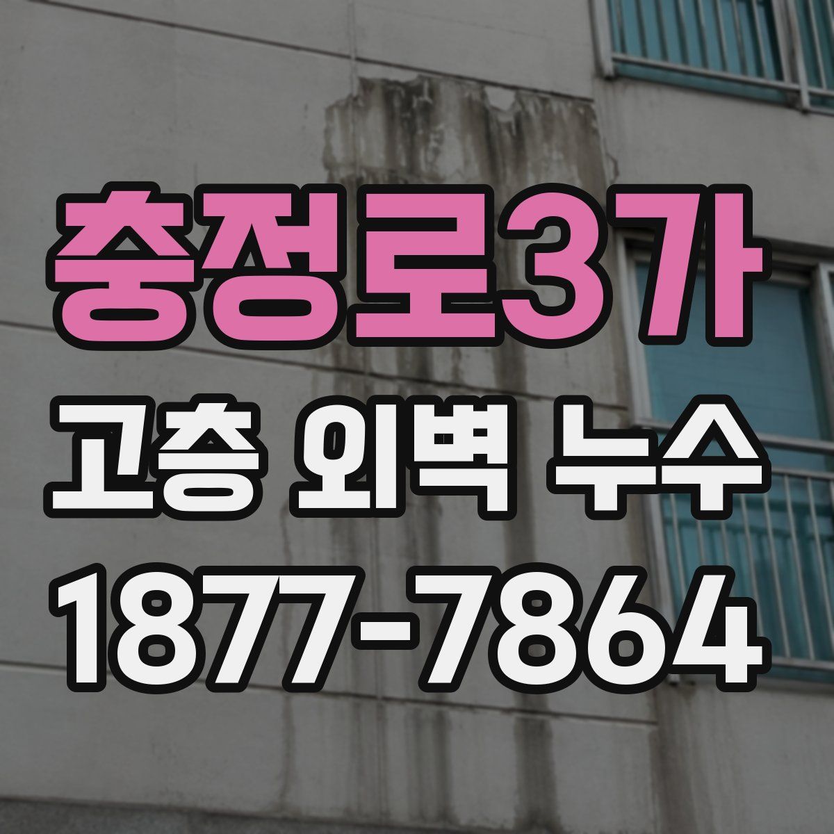 충정로3가 고층 외벽 누수