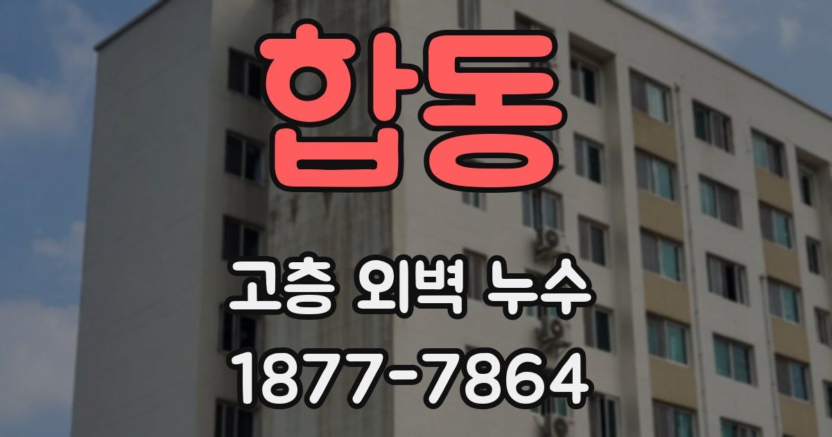 합동 고층 외벽 누수