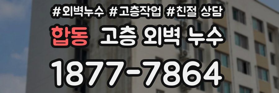 합동 고층 외벽 누수