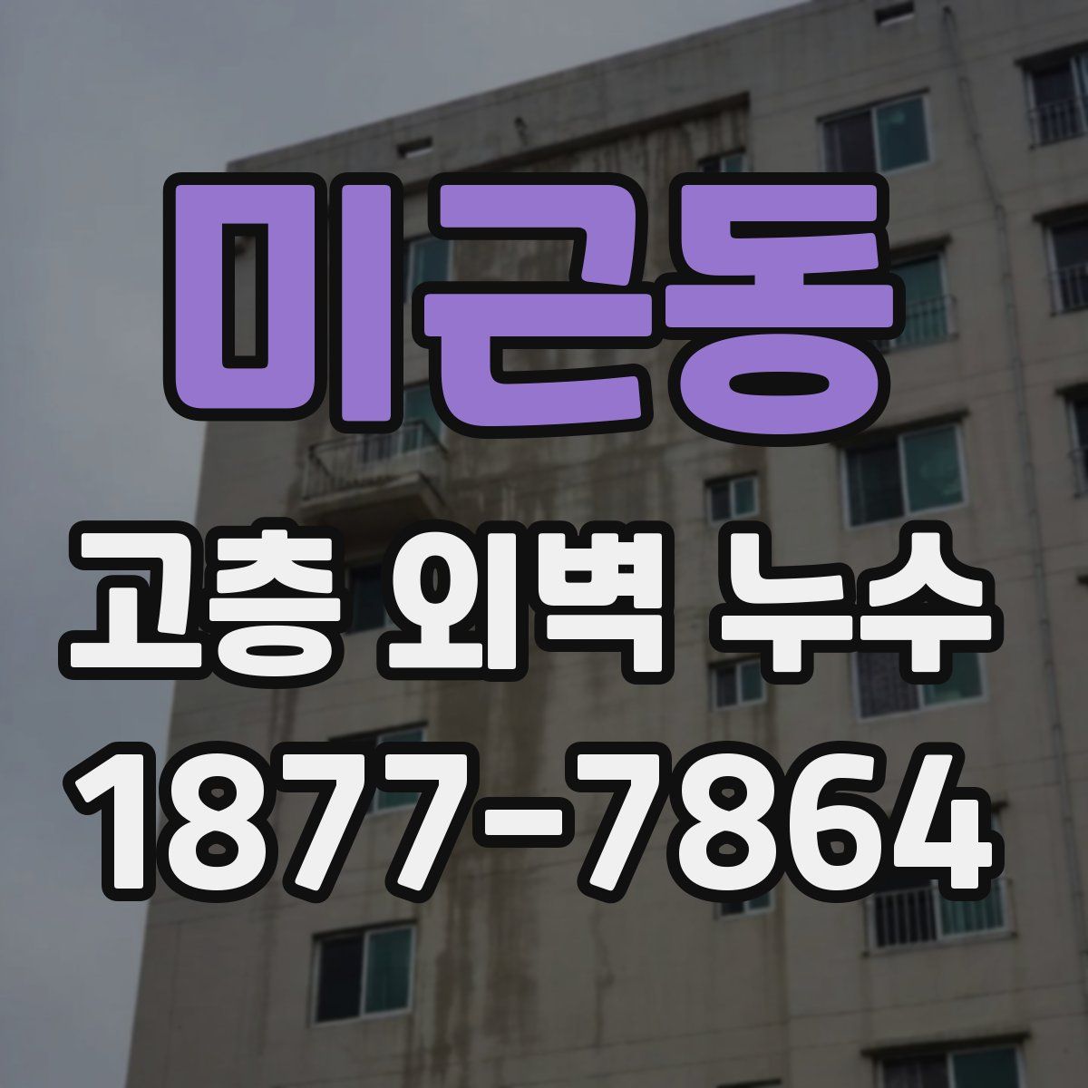 미근동 고층 외벽 누수