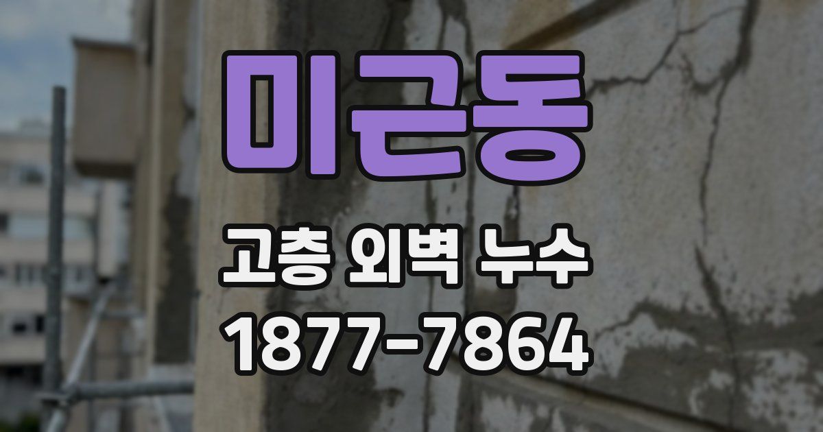 미근동 고층 외벽 누수