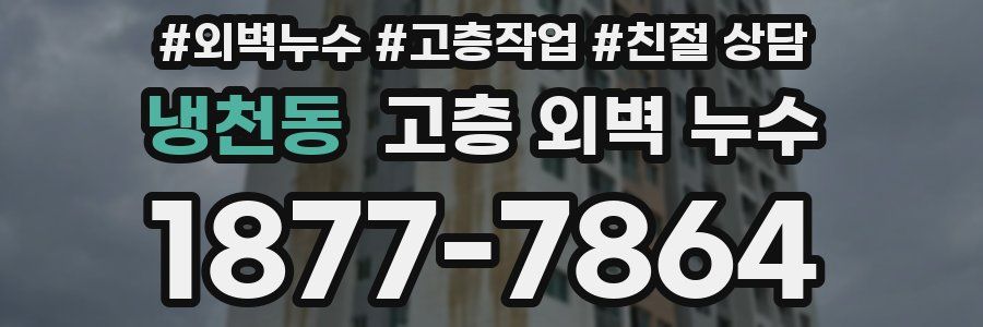 냉천동 고층 외벽 누수
