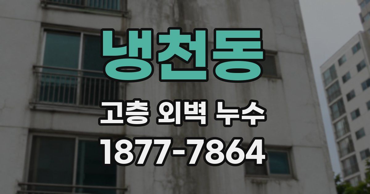 냉천동 고층 외벽 누수