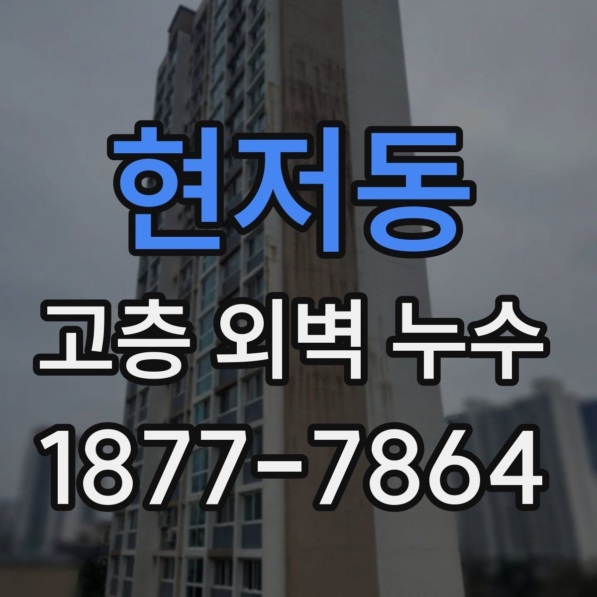 현저동 고층 외벽 누수 보수 후 관리가 중요한 이유
