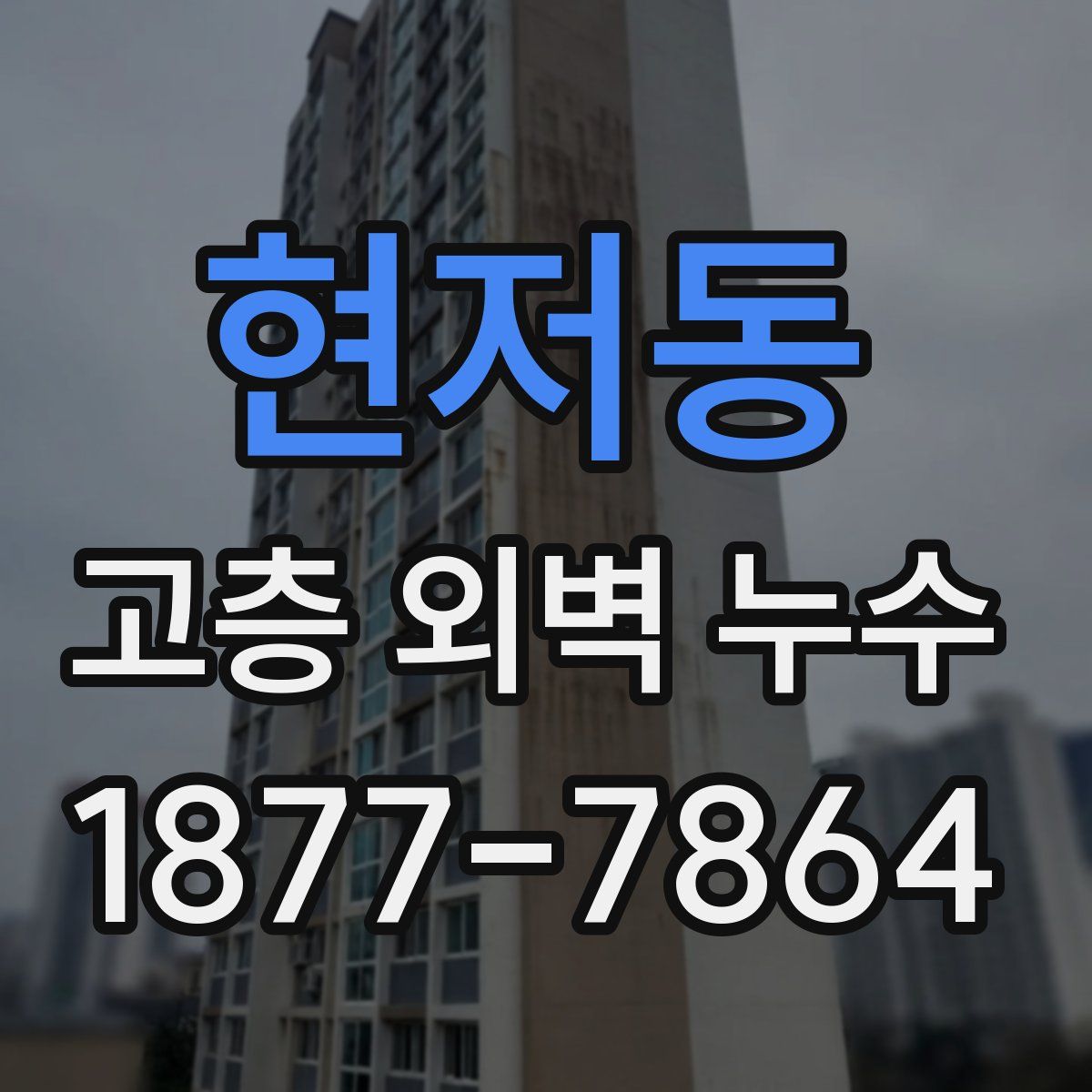 현저동 고층 외벽 누수