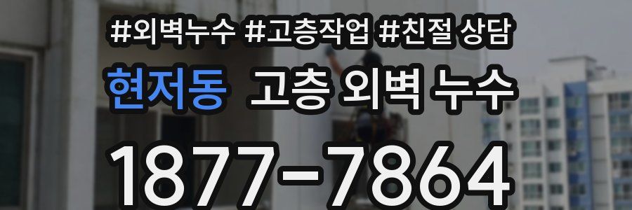 현저동 고층 외벽 누수