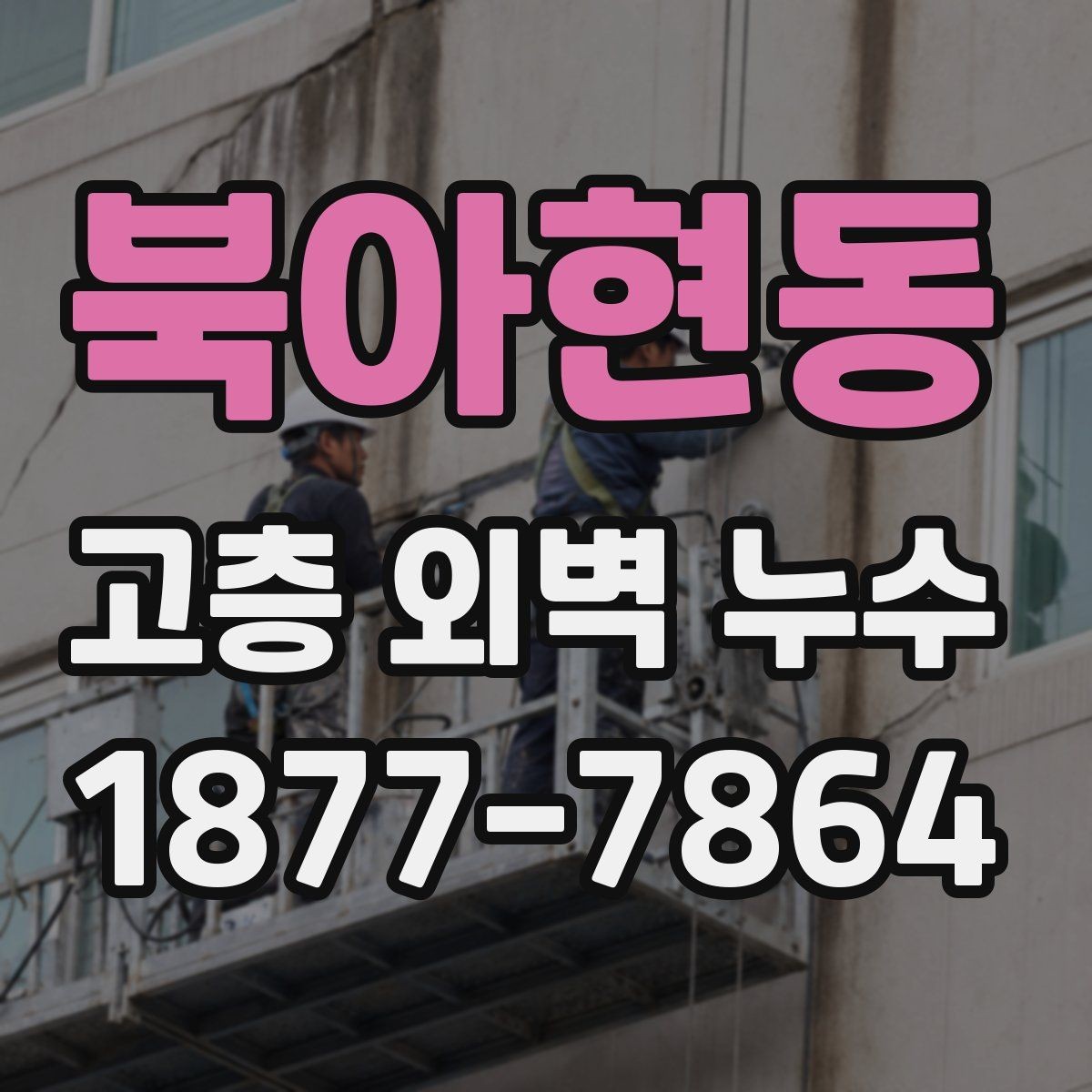 북아현동 고층 외벽 누수 실리콘과 방수층 점검법