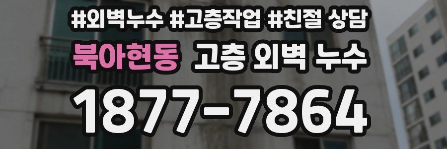 북아현동 고층 외벽 누수