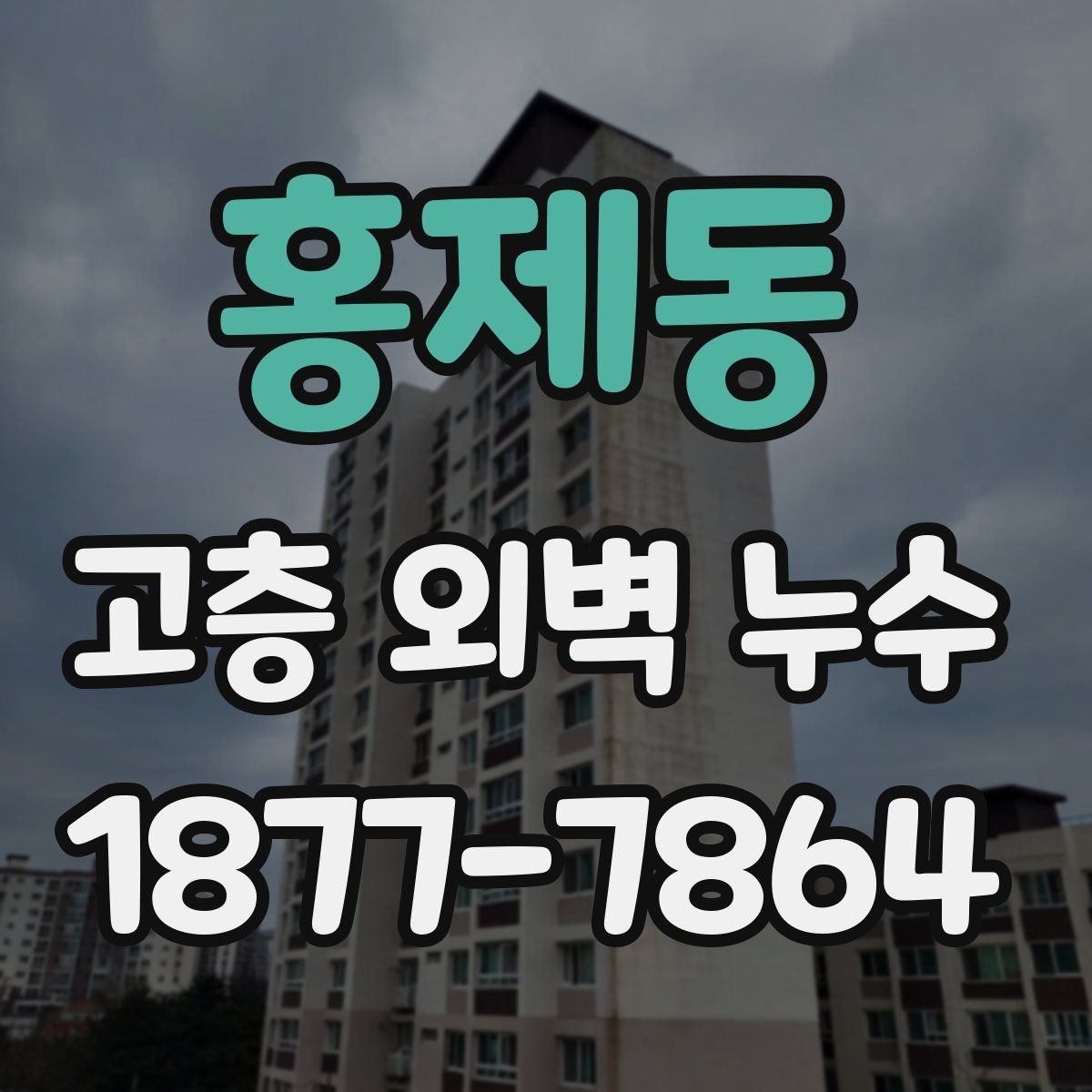 홍제동 고층 외벽 누수 흔한 원인과 대응 방법
