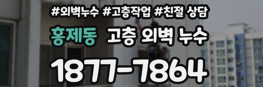 홍제동 고층 외벽 누수