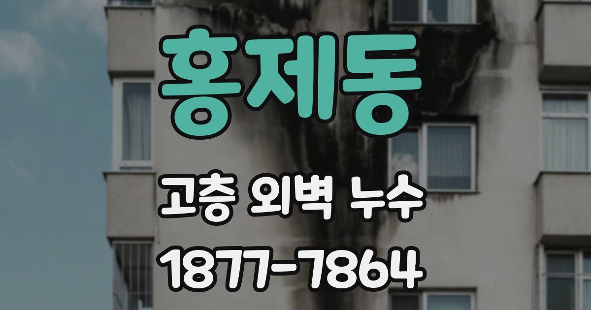 홍제동 고층 외벽 누수