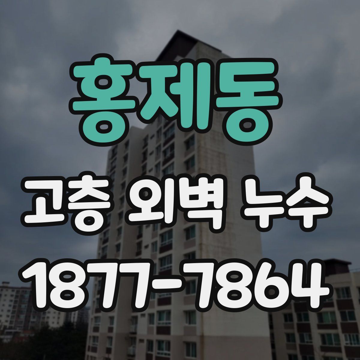 홍제동 고층 외벽 누수