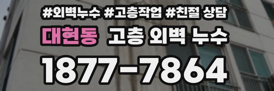 대현동 고층 외벽 누수