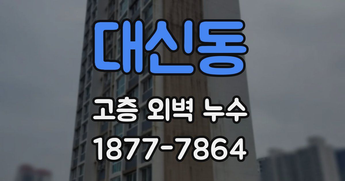대신동 고층 외벽 누수