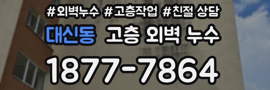 대신동 고층 외벽 누수