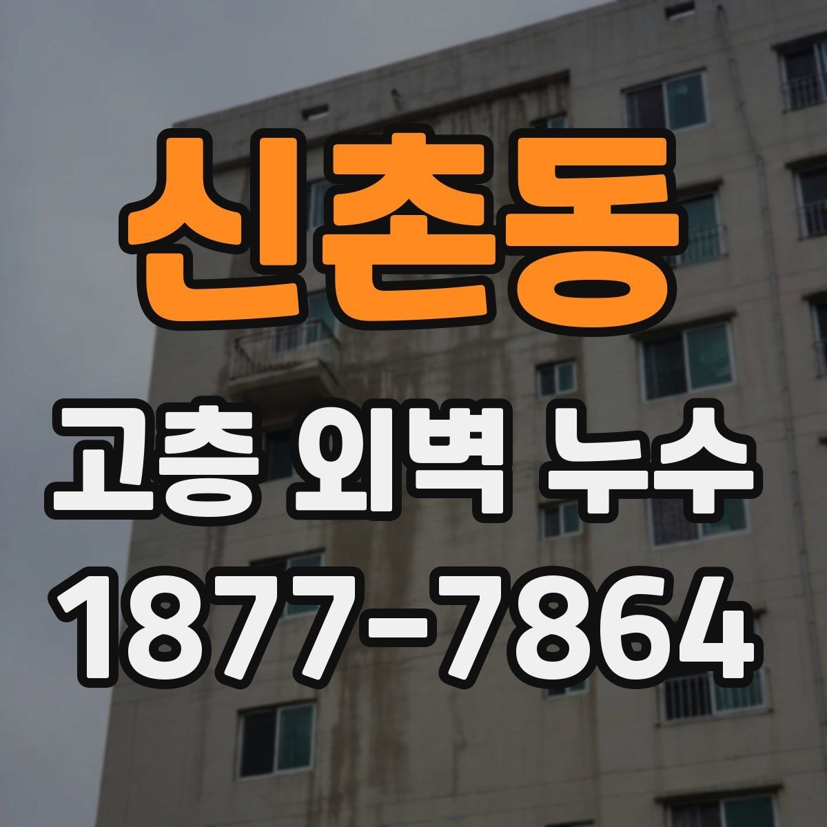 신촌동 고층 외벽 누수 보수 전 현장 확인 체크리스트