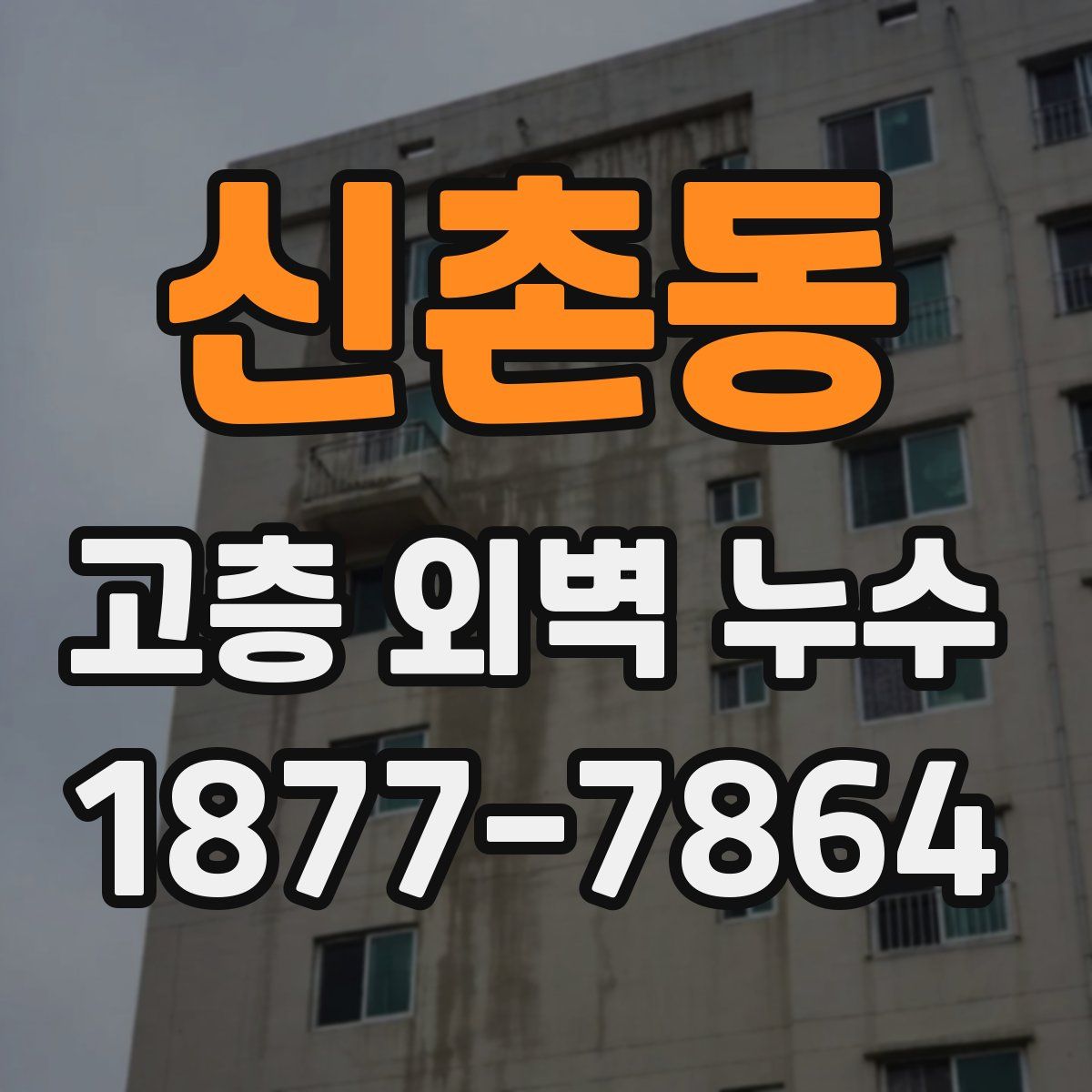 신촌동 고층 외벽 누수