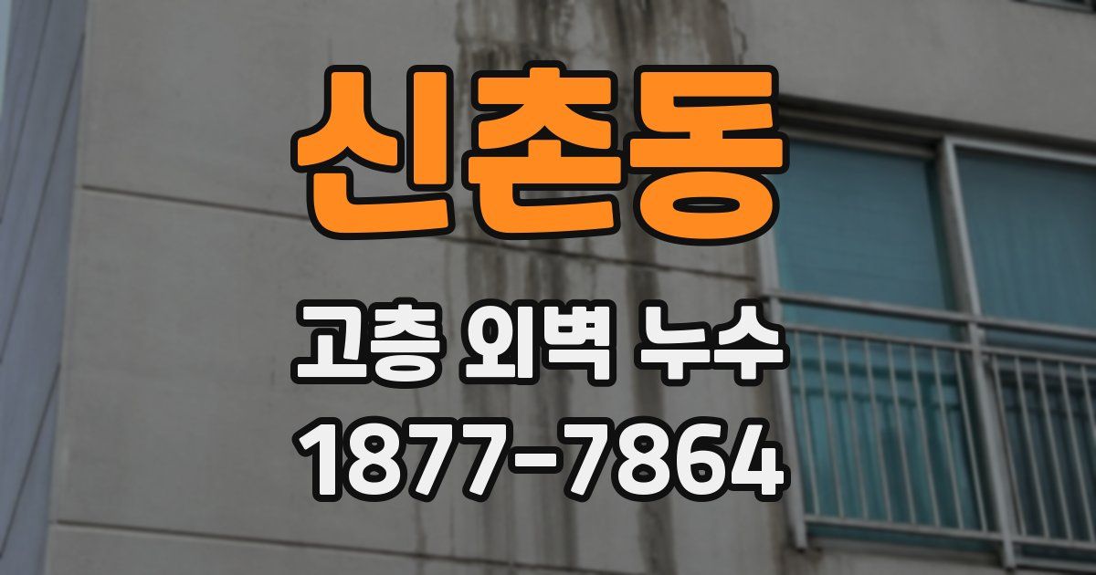 신촌동 고층 외벽 누수