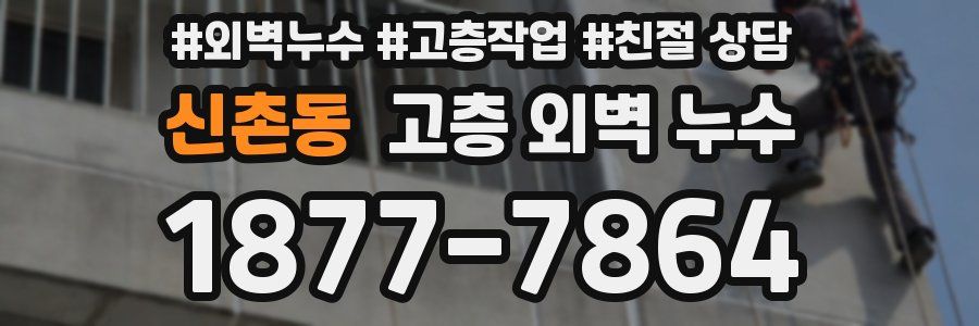신촌동 고층 외벽 누수