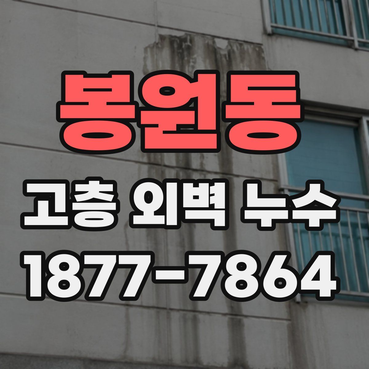 봉원동 고층 외벽 누수