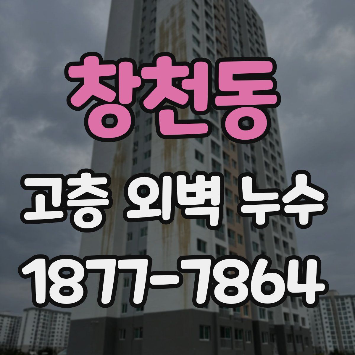 창천동 고층 외벽 누수