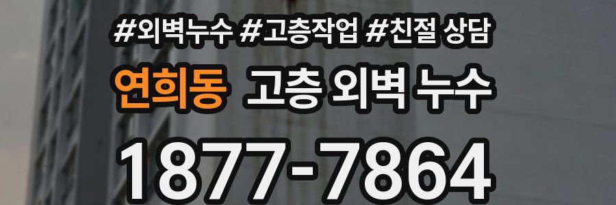 연희동 고층 외벽 누수