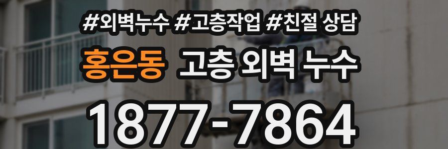홍은동 고층 외벽 누수