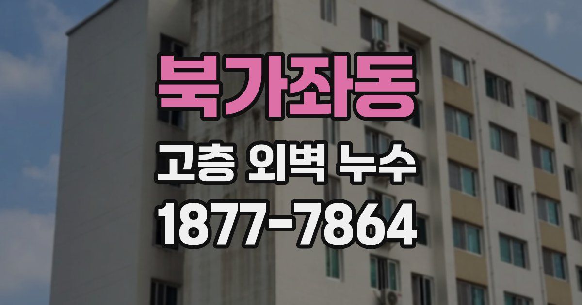 북가좌동 고층 외벽 누수