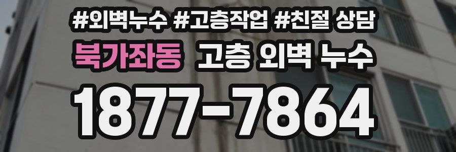 북가좌동 고층 외벽 누수