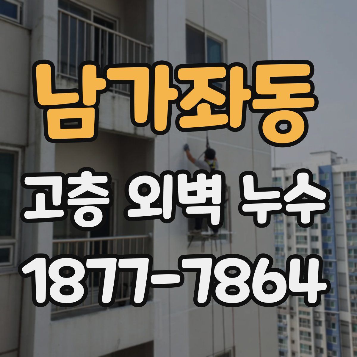 남가좌동 고층 외벽 누수