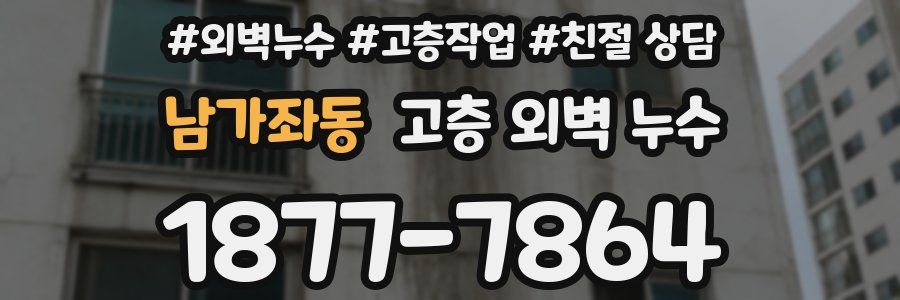 남가좌동 고층 외벽 누수