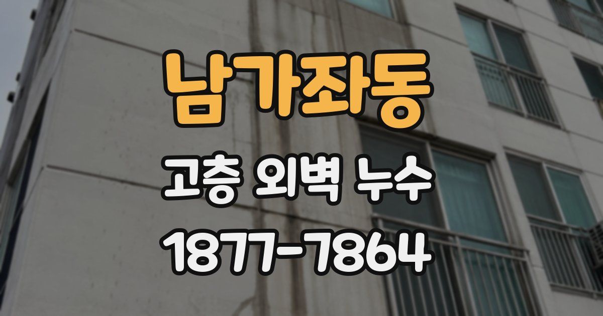 남가좌동 고층 외벽 누수