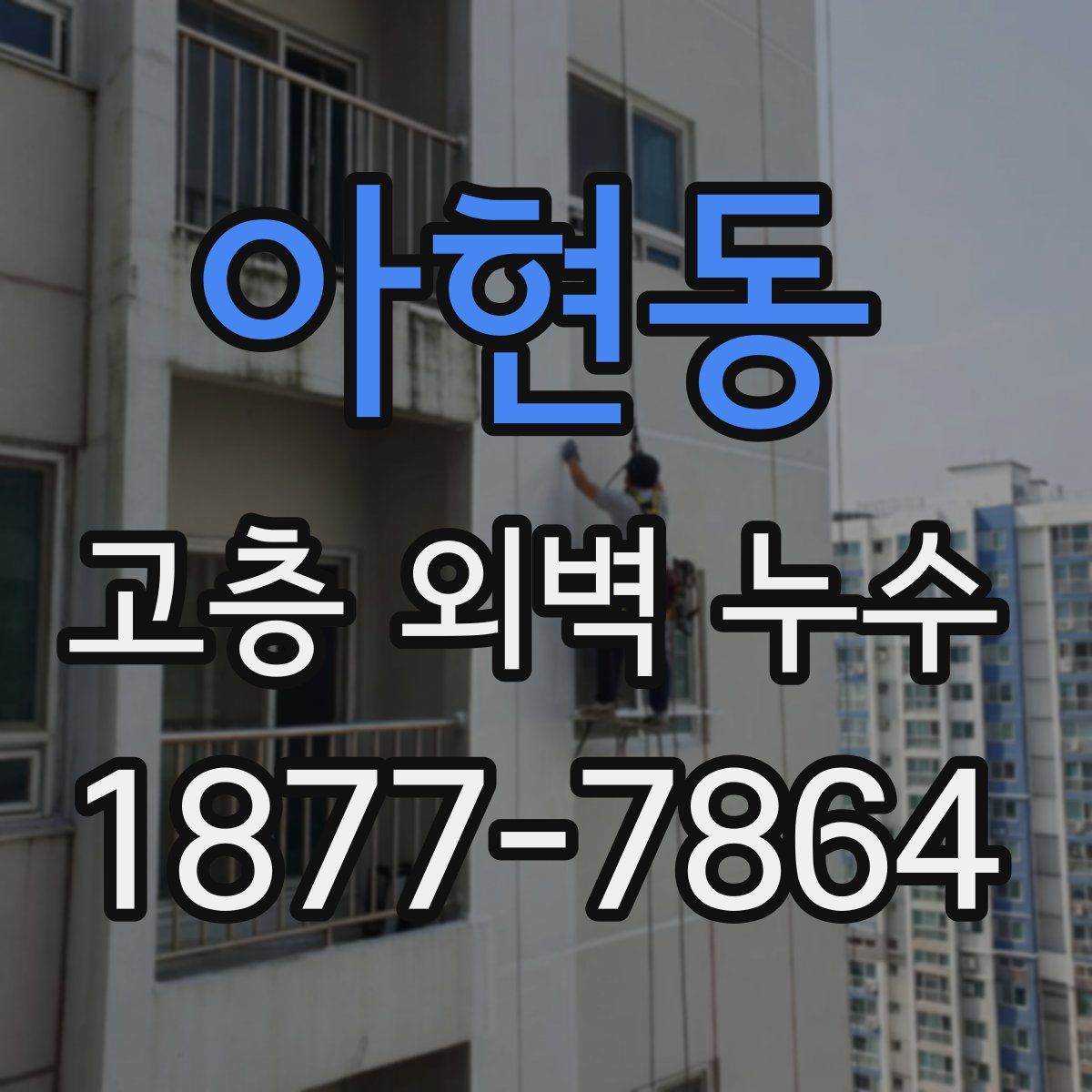 아현동 고층 외벽 누수