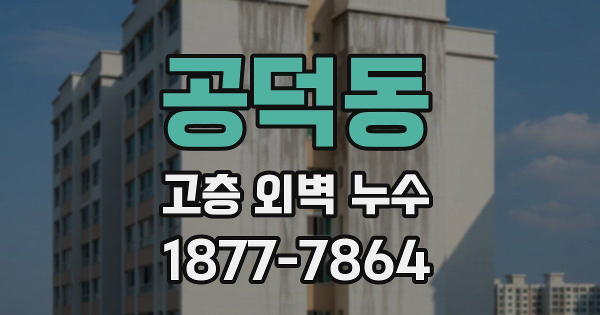 공덕동 고층 외벽 누수