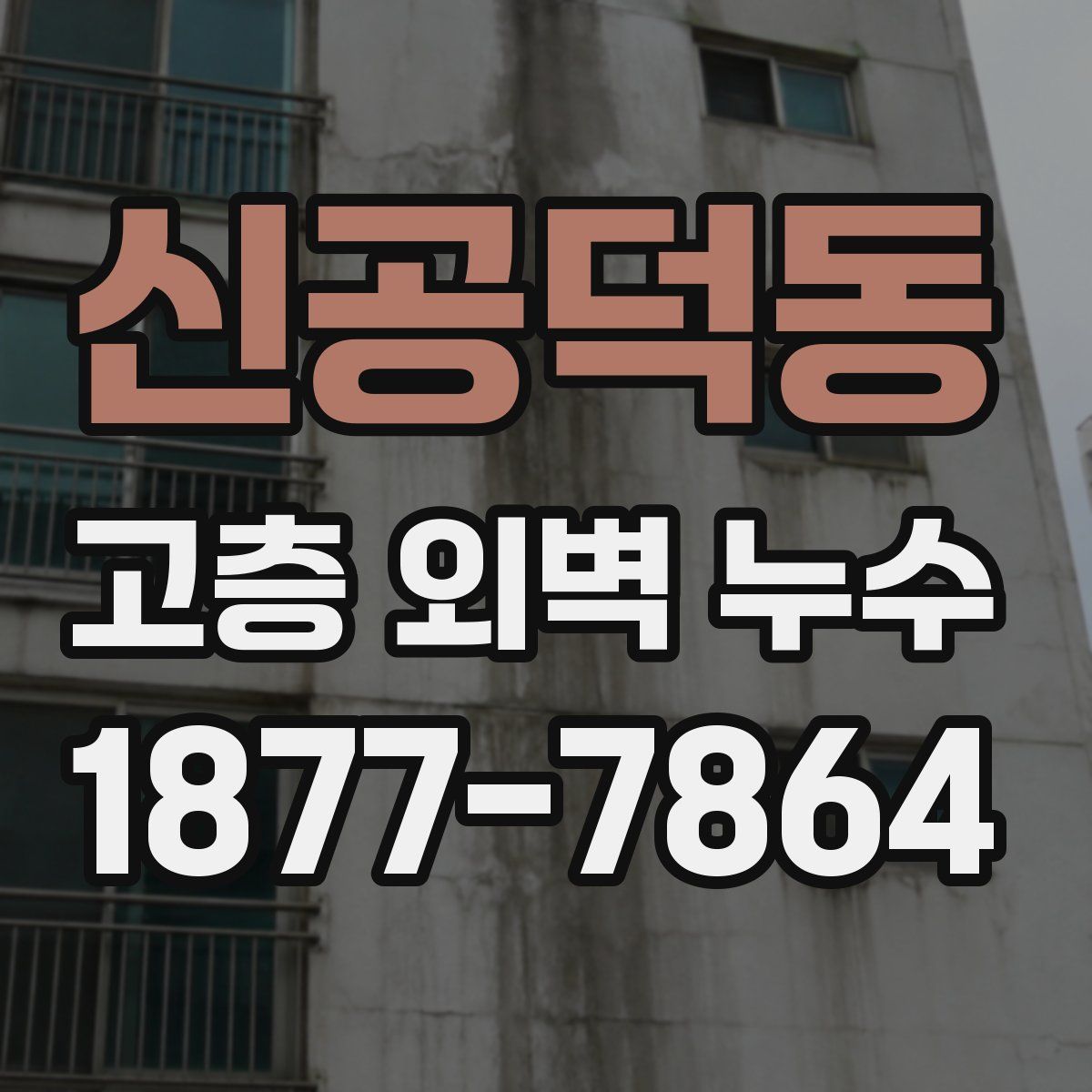 신공덕동 고층 외벽 누수