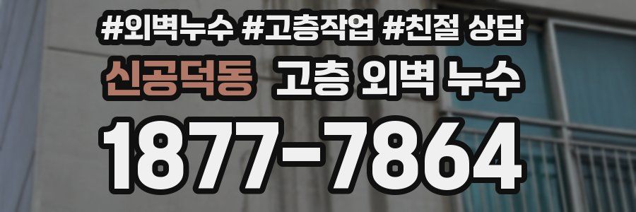 신공덕동 고층 외벽 누수