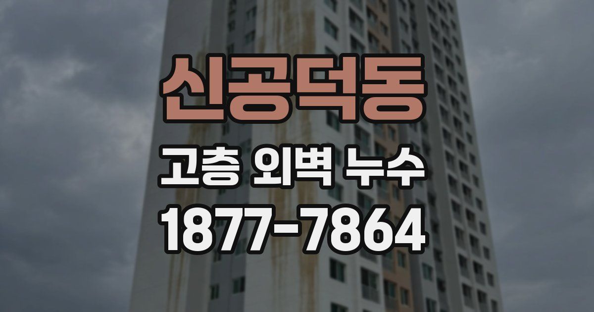 신공덕동 고층 외벽 누수