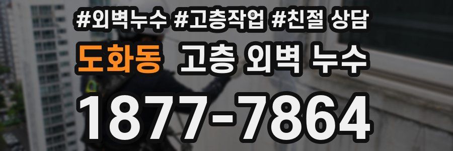 도화동 고층 외벽 누수