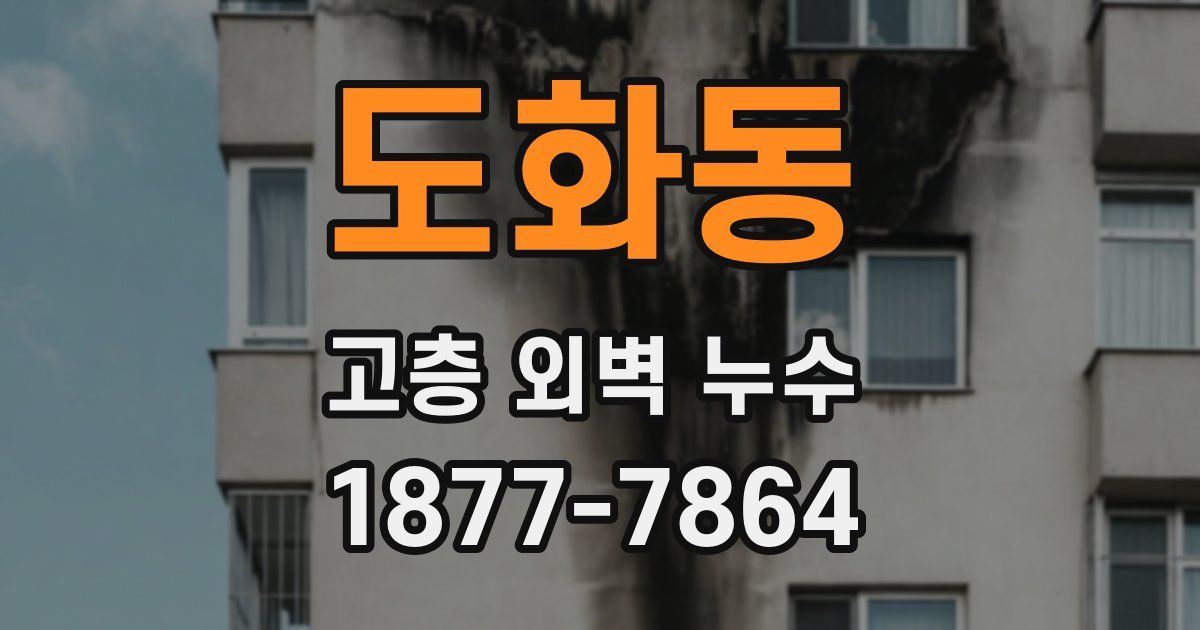 도화동 고층 외벽 누수