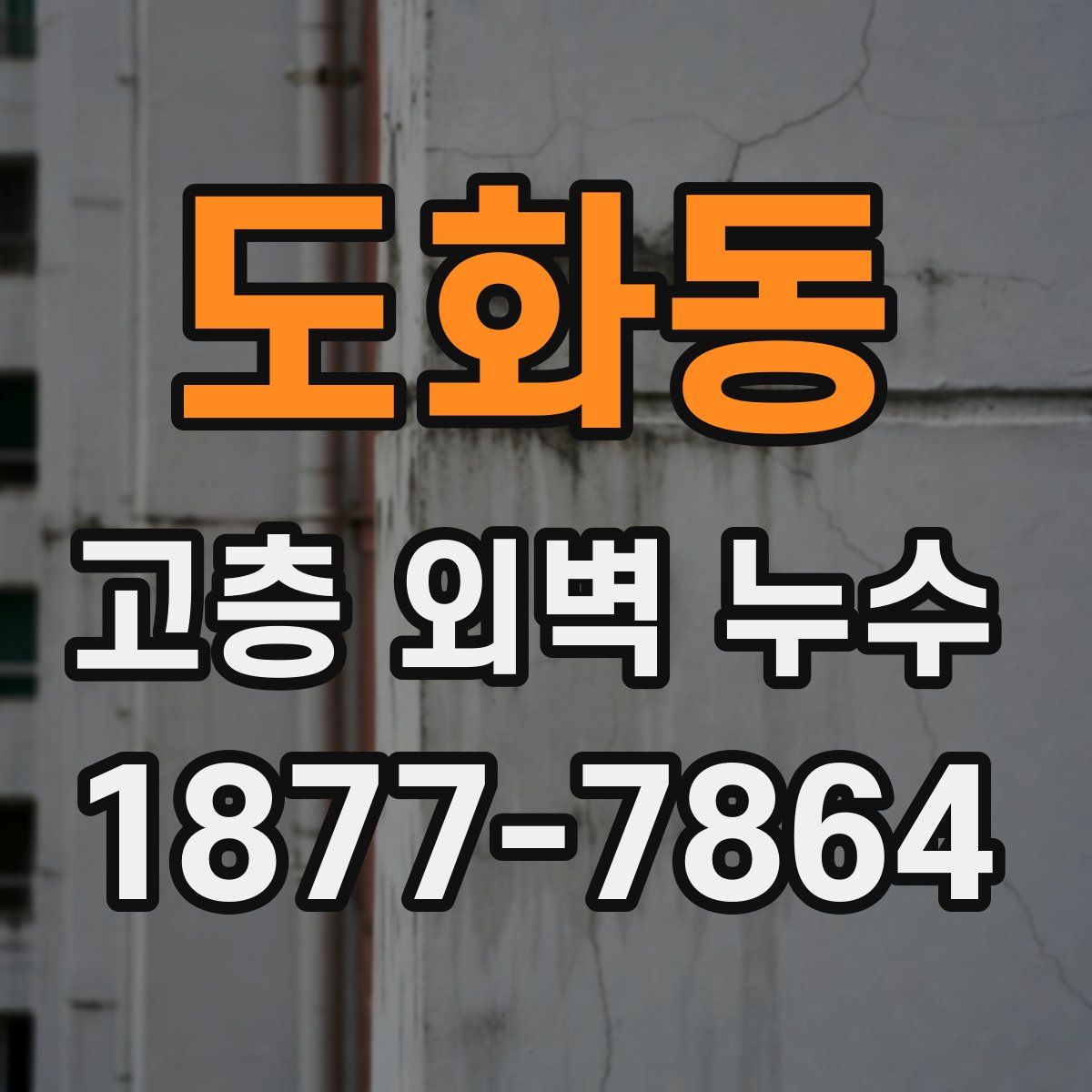 도화동 고층 외벽 누수