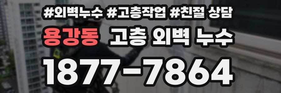 용강동 고층 외벽 누수
