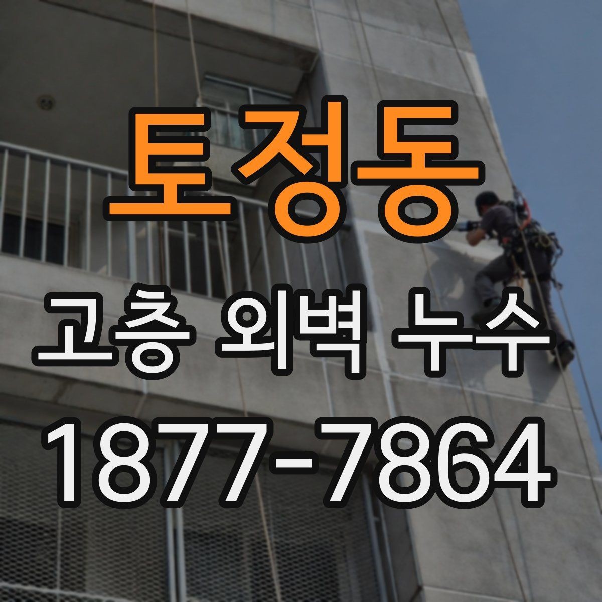 토정동 고층 외벽 누수 고층 건물에서 더 자주 생기는 이유