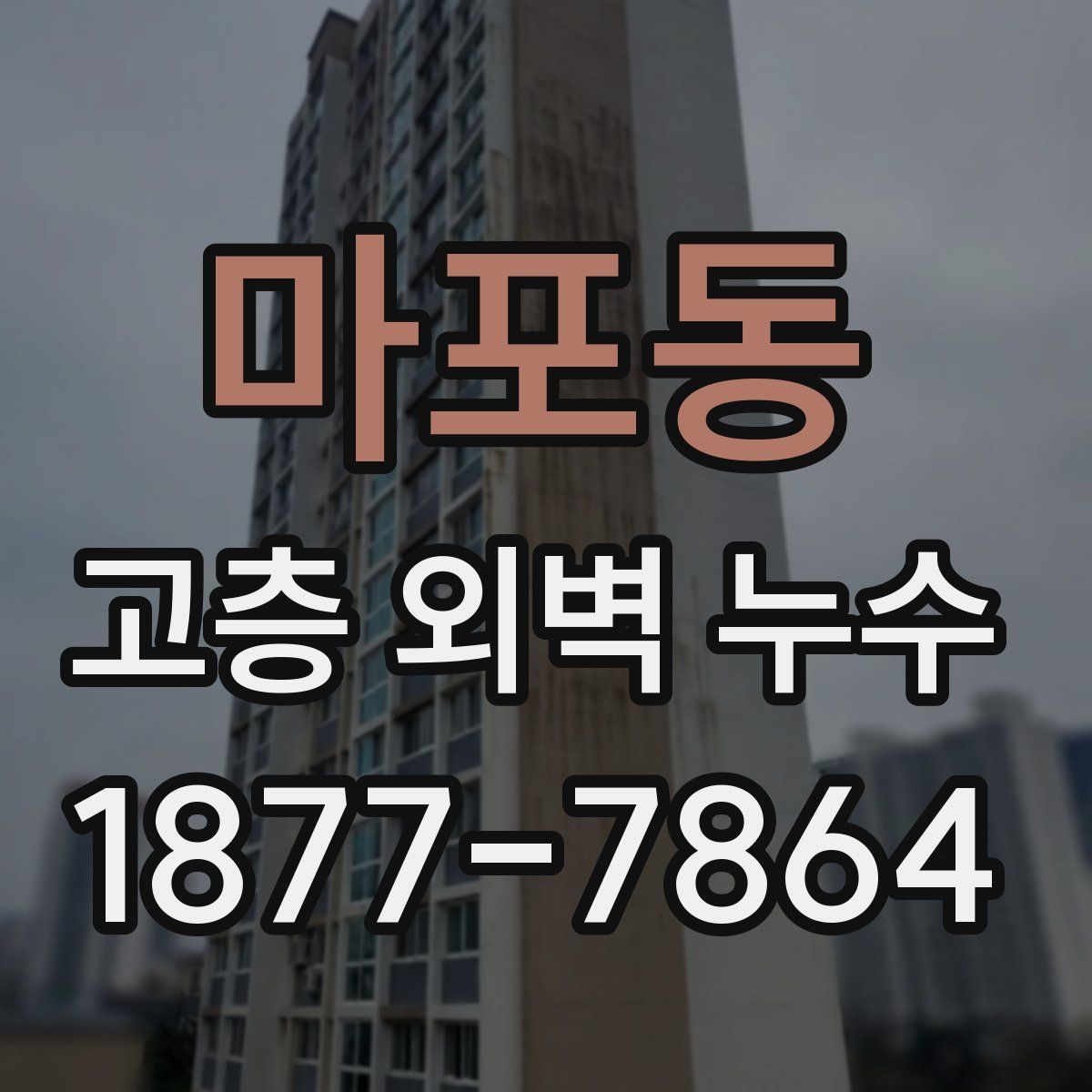 마포동 고층 외벽 누수