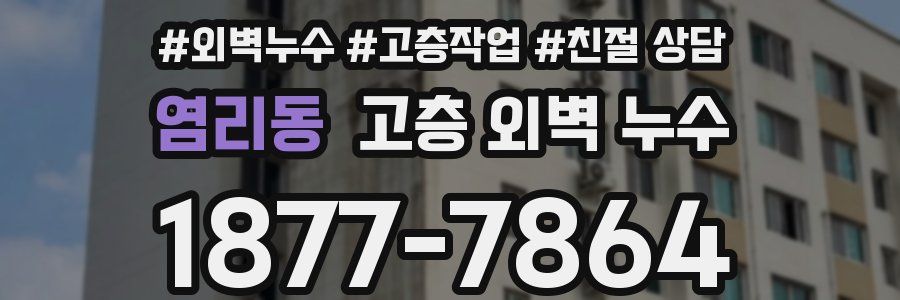 염리동 고층 외벽 누수
