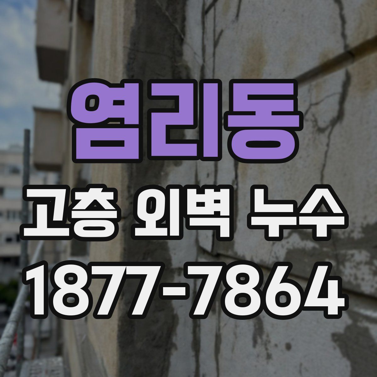 염리동 고층 외벽 누수