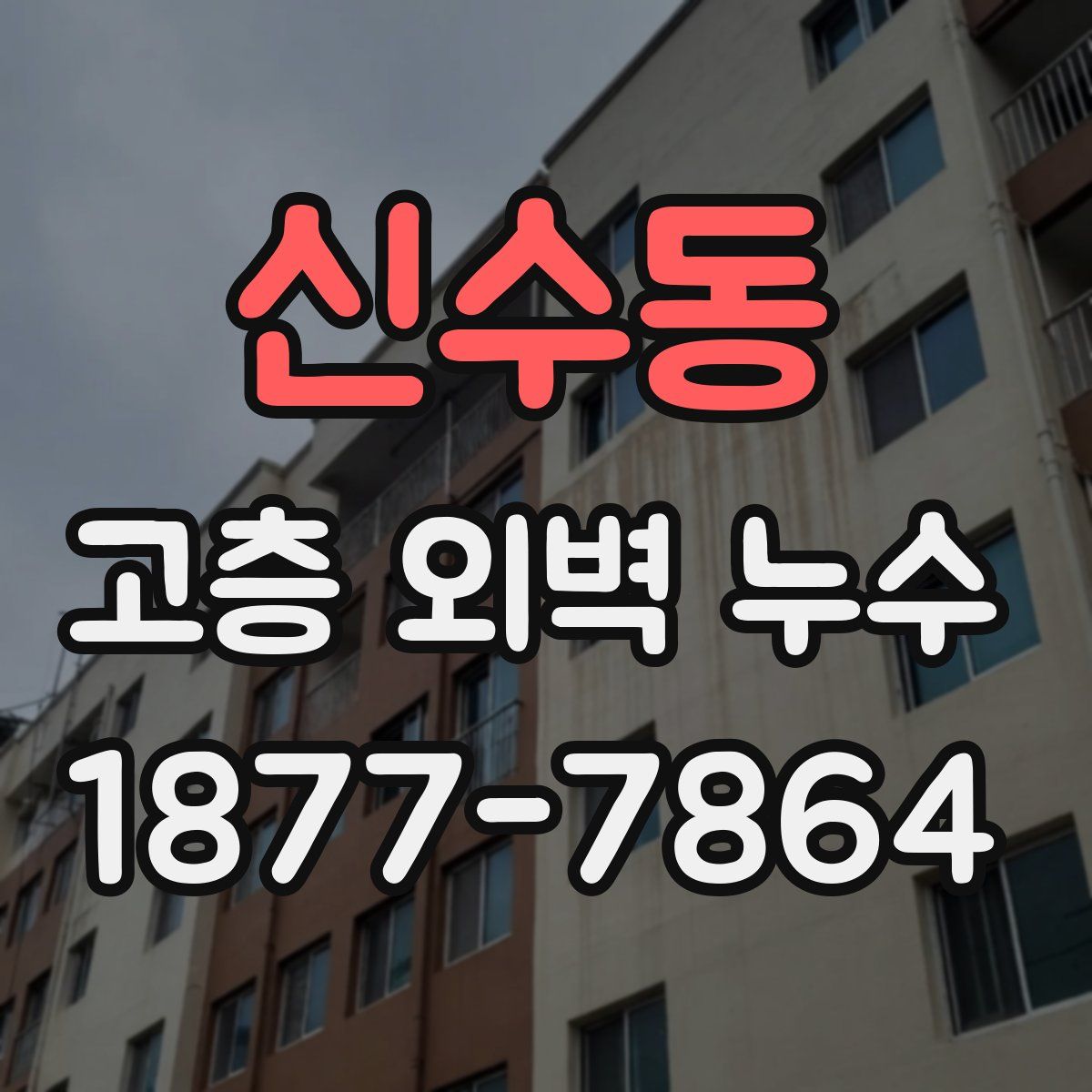 신수동 고층 외벽 누수