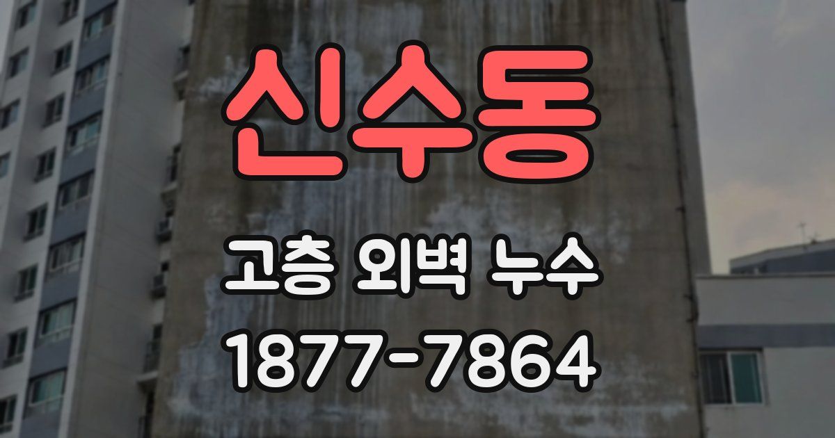 신수동 고층 외벽 누수