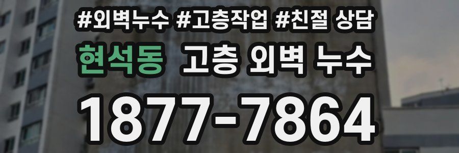 현석동 고층 외벽 누수