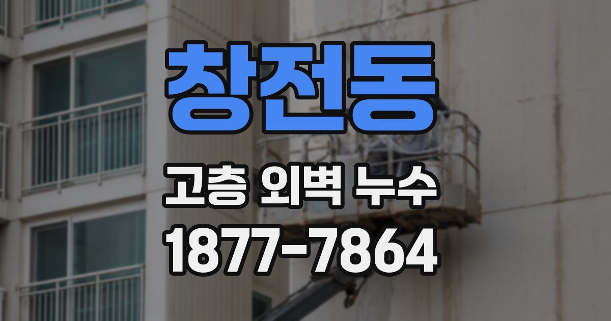 창전동 고층 외벽 누수