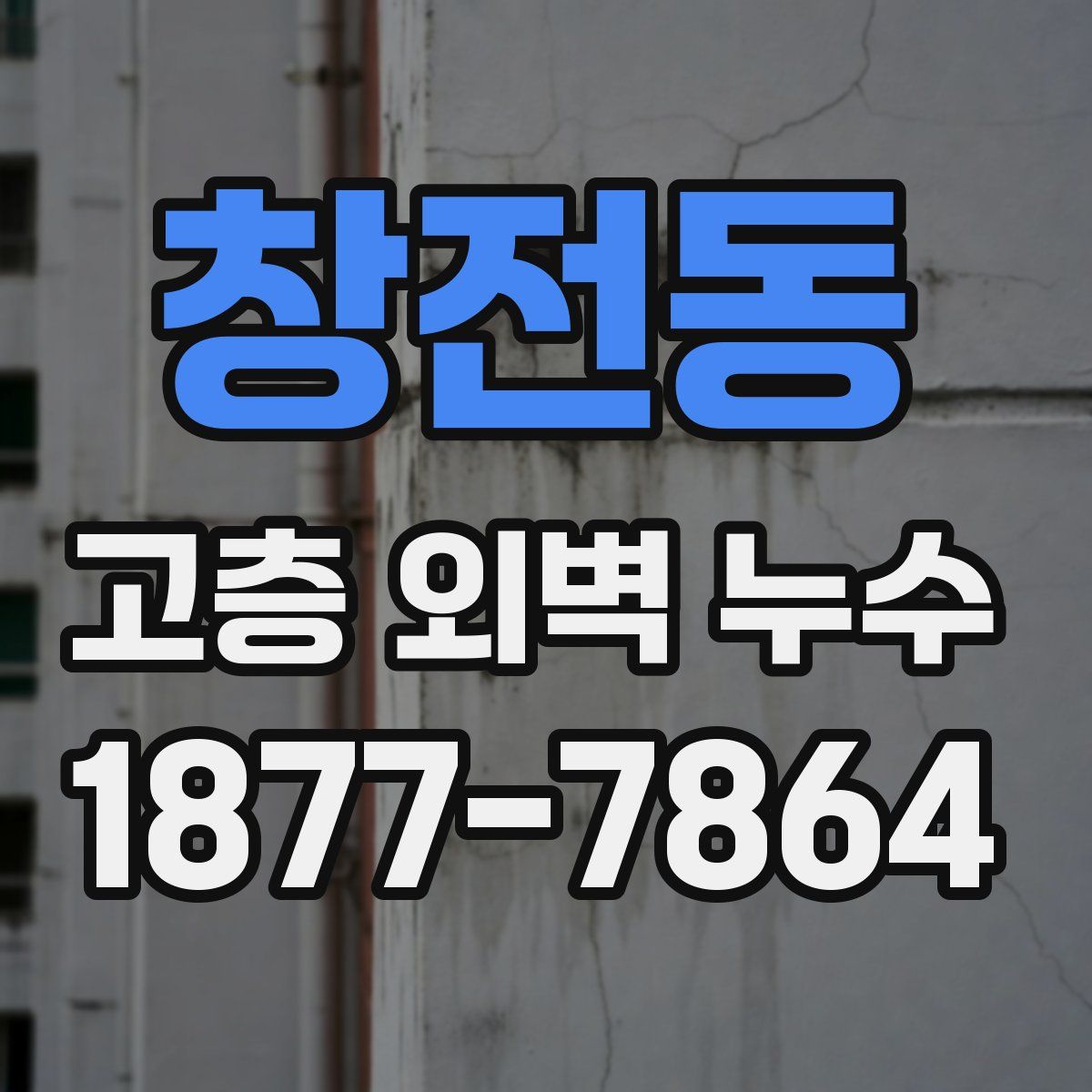 창전동 고층 외벽 누수